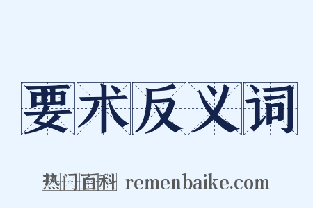 要术反义词是什么意思的图片